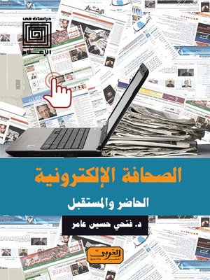 cover image of الصحافة الإلكترونية: الحاضر والمستقبل